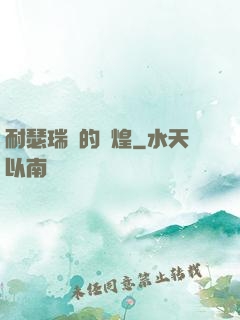 耐瑟瑞爾的輝煌