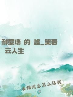 耐瑟瑞爾的輝煌