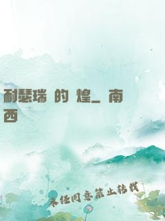 耐瑟瑞爾的輝煌