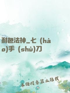 耐色法神
