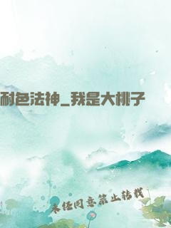 耐色法神