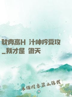 耽肉高H噴汁呻吟受攻