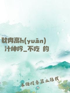 耽肉高h(yuǎn)噴汁呻吟