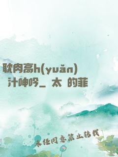 耽肉高h(yuǎn)噴汁呻吟