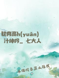 耽肉高h(yuǎn)噴汁呻吟