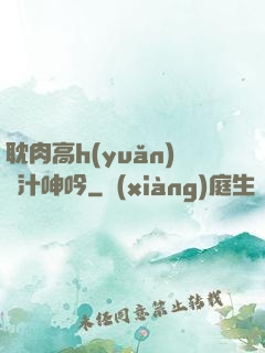 耽肉高h(yuǎn)噴汁呻吟