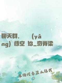 聊天群，從飼養(yǎng)孫悟空開始