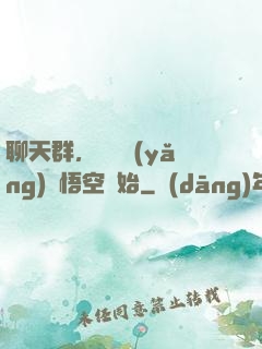 聊天群，從飼養(yǎng)孫悟空開始