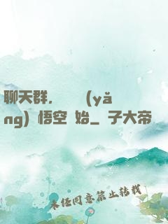 聊天群，從飼養(yǎng)孫悟空開始