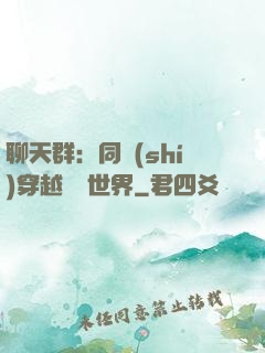 聊天群：同時(shí)穿越億萬世界