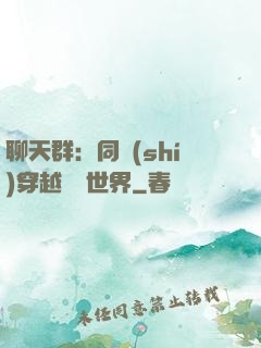 聊天群：同時(shí)穿越億萬世界