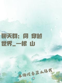 聊天群：同時穿越億萬世界