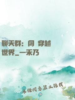 聊天群：同時穿越億萬世界