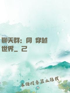 聊天群：同時穿越億萬世界