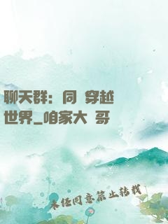 聊天群：同時穿越億萬世界