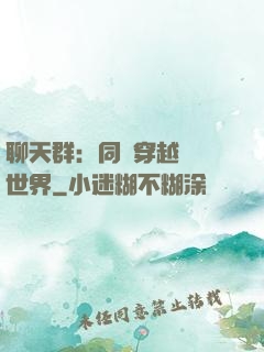 聊天群：同時穿越億萬世界