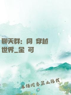 聊天群：同時穿越億萬世界