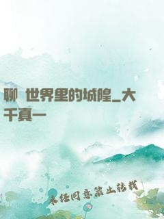 聊齋世界里的城隍