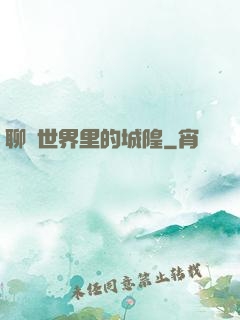 聊齋世界里的城隍