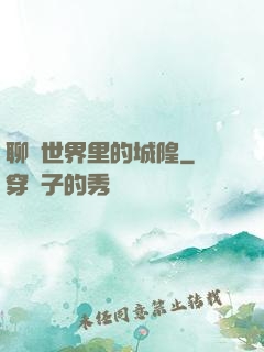 聊齋世界里的城隍