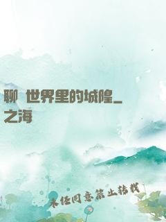 聊齋世界里的城隍