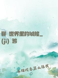 聊齋世界里的城隍