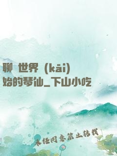 聊齋世界開(kāi)始的琴仙