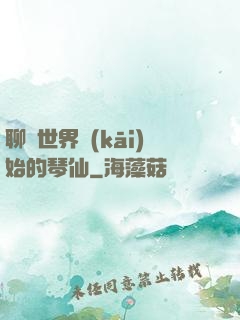 聊齋世界開(kāi)始的琴仙