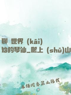 聊齋世界開(kāi)始的琴仙