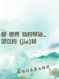 聊齋世界開始的琴仙