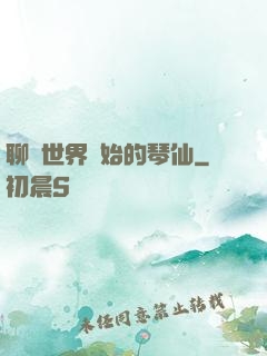 聊齋世界開始的琴仙