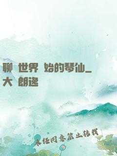 聊齋世界開始的琴仙