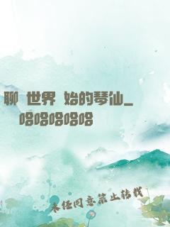 聊齋世界開始的琴仙