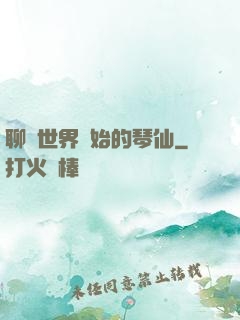 聊齋世界開始的琴仙