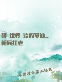 聊齋世界開始的琴仙