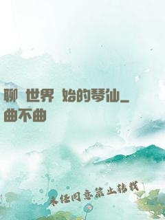 聊齋世界開始的琴仙