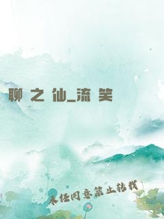 聊齋之劍仙
