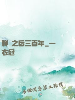 聊齋之后三百年