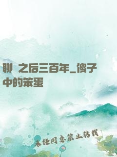 聊齋之后三百年