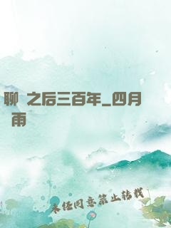 聊齋之后三百年