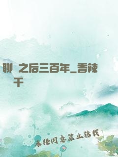 聊齋之后三百年