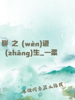 聊齋之問(wèn)道長(zhǎng)生