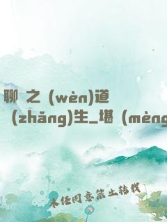 聊齋之問(wèn)道長(zhǎng)生