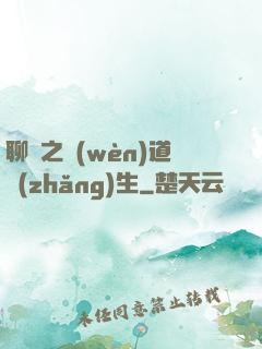 聊齋之問(wèn)道長(zhǎng)生