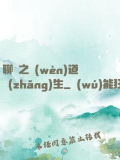 聊齋之問(wèn)道長(zhǎng)生