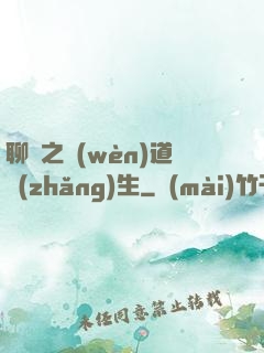 聊齋之問(wèn)道長(zhǎng)生