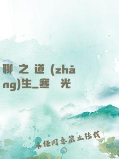 聊齋之問道長(zhǎng)生