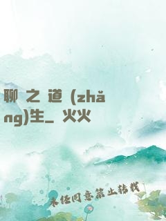 聊齋之問道長(zhǎng)生