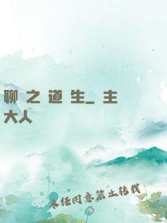 聊齋之問道長生