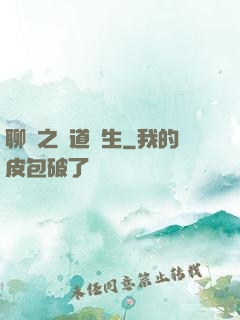 聊齋之問道長生